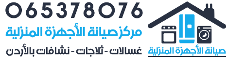 صيانة غسالات - صيانة ثلاجات - صيانة نشافات الاردن